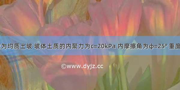 已知某边坡为均质土坡 坡体土质的内聚力为c=20kPa 内摩擦角为φ=25° 重度为19kN/m