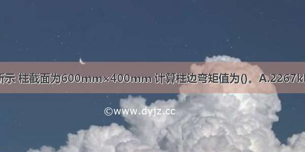 桩的平面布置如图所示 柱截面为600mm×400mm 计算柱边弯矩值为()。A.2267kN·m 160