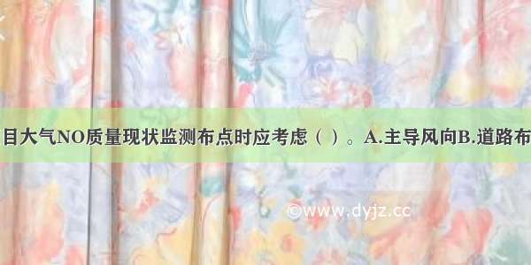 城市主干道项目大气NO质量现状监测布点时应考虑（）。A.主导风向B.道路布局C.环境空气