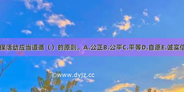 担保活动应当遵循（）的原则。A.公正B.公平C.平等D.自愿E.诚实信用