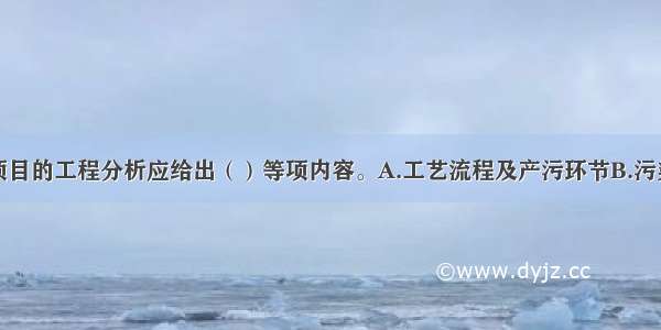 污染型建设项目的工程分析应给出（）等项内容。A.工艺流程及产污环节B.污染物源强核算