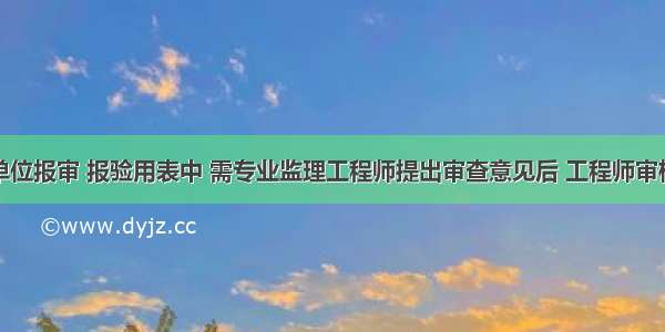 下列施工单位报审 报验用表中 需专业监理工程师提出审查意见后 工程师审核签字的是