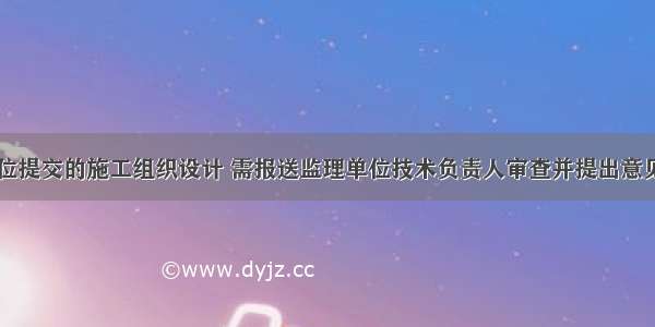 对于承包单位提交的施工组织设计 需报送监理单位技术负责人审查并提出意见的工程项目