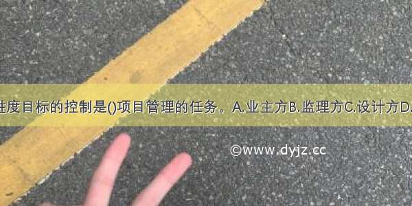 建设项目总进度目标的控制是()项目管理的任务。A.业主方B.监理方C.设计方D.施工方ABCD