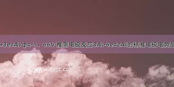 电极反应 Al+3e=Al φ=-1．66V 推测电极反应3Al-6e=2Al的标准电极电势是：A.-3．32