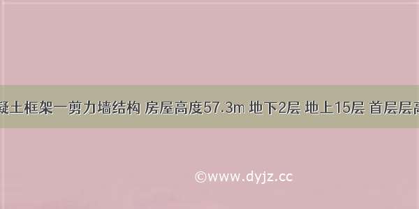 某钢筋混凝土框架一剪力墙结构 房屋高度57.3m 地下2层 地上15层 首层层高6.0m 二