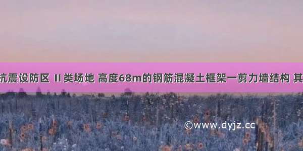 拟建于8度抗震设防区 Ⅱ类场地 高度68m的钢筋混凝土框架一剪力墙结构 其平面布置有