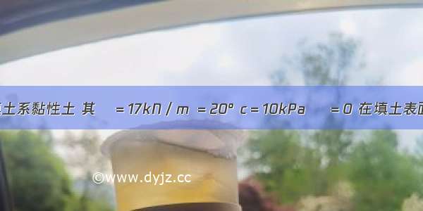 假定墙后填土系黏性土 其γ＝17kN／m ＝20° c＝10kPa δ＝0 在填土表面有连续均