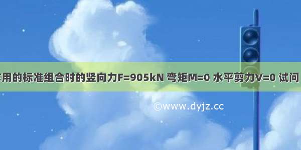 当相应于作用的标准组合时的竖向力F=905kN 弯矩M=0 水平剪力V=0 试问 软弱下卧层