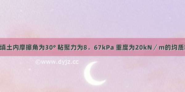 墙高为6m 填土内摩擦角为30° 粘聚力为8．67kPa 重度为20kN／m的均质粘性土 应用