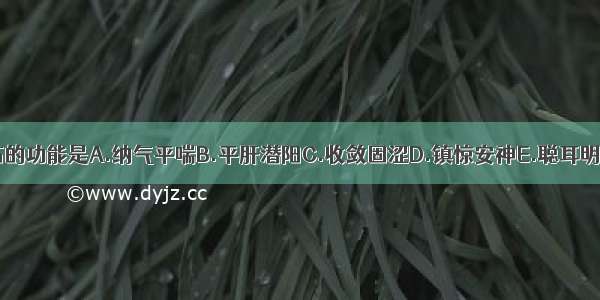 不属于磁石的功能是A.纳气平喘B.平肝潜阳C.收敛固涩D.镇惊安神E.聪耳明目ABCDE