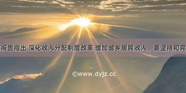 党的十七大报告指出 深化收入分配制度改革 增加城乡居民收入。要坚持和完善按劳分配