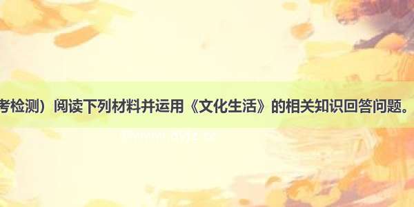 （.安徽省联考检测）阅读下列材料并运用《文化生活》的相关知识回答问题。“火树