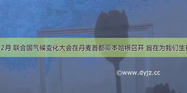 (20分)12月 联合国气候变化大会在丹麦首都哥本哈根召开 旨在为我们生存的这个