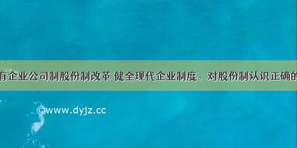 必须深化国有企业公司制股份制改革 健全现代企业制度。对股份制认识正确的是①仍是公