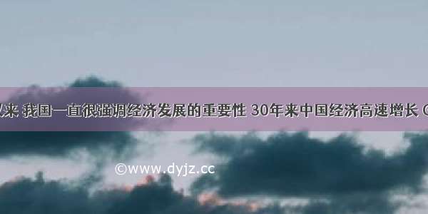 改革开放以来 我国一直很强调经济发展的重要性 30年来中国经济高速增长 GDP年均增