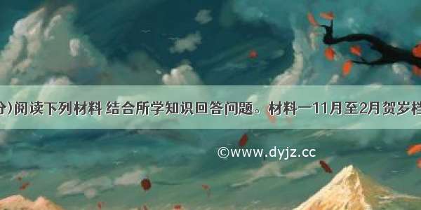 (26分)阅读下列材料 结合所学知识回答问题。材料一11月至2月贺岁档有关