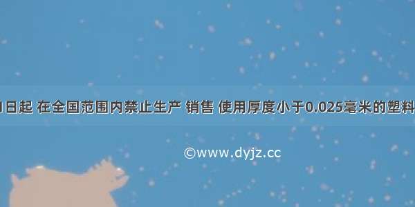 从6月1日起 在全国范围内禁止生产 销售 使用厚度小于0.025毫米的塑料购物袋