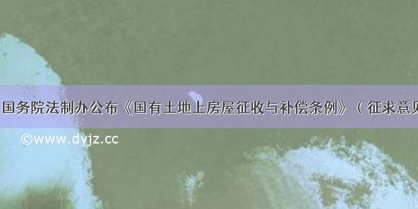 1月29日国务院法制办公布《国有土地上房屋征收与补偿条例》（征求意见稿） 向