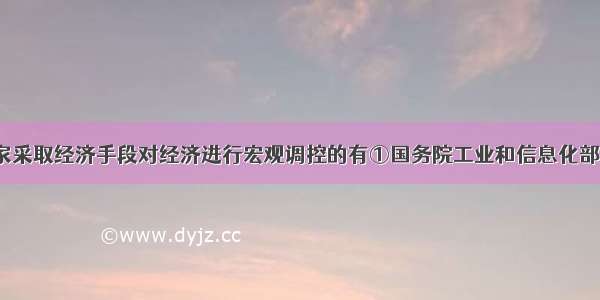 下列属于国家采取经济手段对经济进行宏观调控的有①国务院工业和信息化部为3个电信运