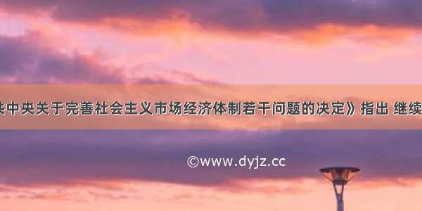 材料一：《中共中央关于完善社会主义市场经济体制若干问题的决定》指出 继续实施“走