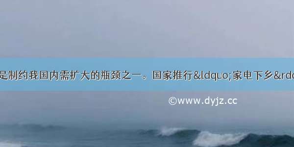 农民消费不足一直是制约我国内需扩大的瓶颈之一。国家推行“家电下乡”财政补贴 这项