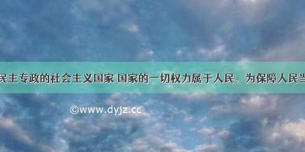 我国是人民民主专政的社会主义国家 国家的一切权力属于人民。为保障人民当家作主的地