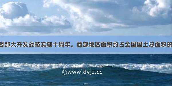 近年是我国西部大开发战略实施十周年。西部地区面积约占全国国土总面积的71% 少数民