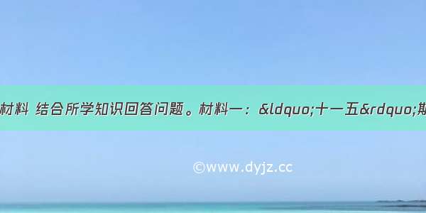 （29分）阅读下列材料 结合所学知识回答问题。材料一：&ldquo;十一五&rdquo;期间广东省文化产业