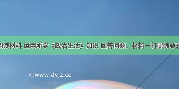 （10分）阅读材料 运用所学《政治生活》知识 回答问题。材料一打黑除恶是我国民主政