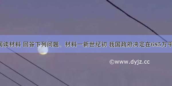 （26分）阅读材料 回答下列问题。材料一新世纪初 我国政府决定在685万平方公里国土