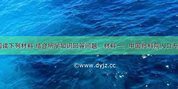 （27分）阅读下列材料 结合所学知识回答问题。材料一：中国社科院人口专家认为 中国