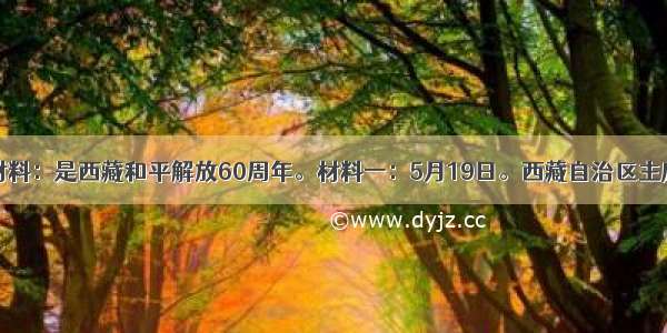 阅读材料：是西藏和平解放60周年。材料一：5月19日。西藏自治区主席白玛