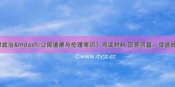 （l0分）【思想政治&mdash;公民道德与伦理常识】阅读材料 回答问题。促进社会公平是当前亟