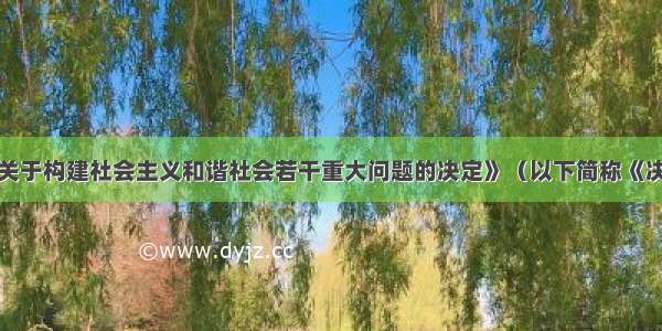 《中共中央关于构建社会主义和谐社会若干重大问题的决定》（以下简称《决定》） 在党