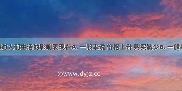 价格变动对人们生活的影响表现在A. 一般来说 价格上升 购买减少B. 一般来说 价格