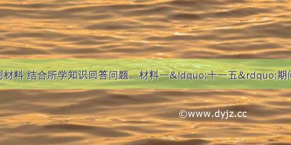 （28分）阅读下列材料 结合所学知识回答问题。材料一&ldquo;十一五&rdquo;期间我国国内生产总值