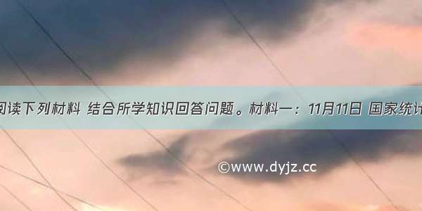 (27分)阅读下列材料 结合所学知识回答问题。材料一：11月11日 国家统计局公布