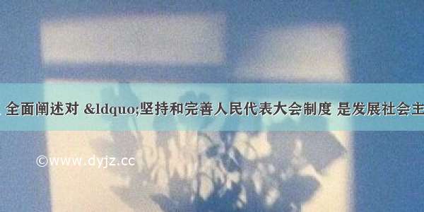 运用政治常识 全面阐述对 &ldquo;坚持和完善人民代表大会制度 是发展社会主义民主政治和