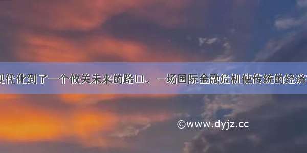  中国的现代化到了一个攸关未来的路口。一场国际金融危机使传统的经济发展方式