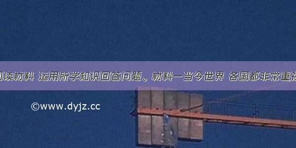 （18分）阅读材料 运用所学知识回答问题。材料一当今世界 各国都非常重视培育民族精