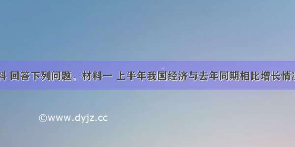 阅读材料 回答下列问题。材料一 上半年我国经济与去年同期相比增长情况城乡居