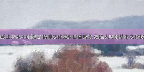 随着人民物质生活水平的提高 精神文化需求日益增长 保障人民的基本文化权益提上议事