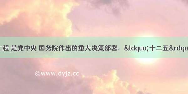 实施保障性安居工程 是党中央 国务院作出的重大决策部署。“十二五”时期 国家确定