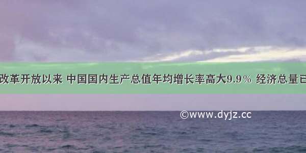 材料：改革开放以来 中国国内生产总值年均增长率高大9.9％ 经济总量已位居世