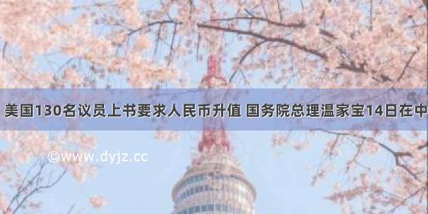 3月13日 美国130名议员上书要求人民币升值 国务院总理温家宝14日在中外记者见