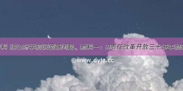 阅读下列材料 结合所学知识回答问题。材料一：A市在改革开放三十多年的时间 在引进