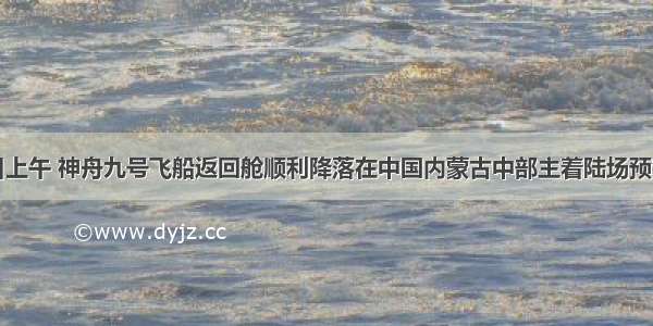 6月29日上午 神舟九号飞船返回舱顺利降落在中国内蒙古中部主着陆场预定区域 3