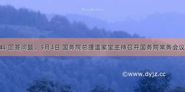 阅读材料 回答问题。5月4日 国务院总理温家宝主持召开国务院常务会议 研究部