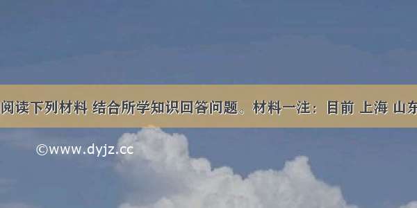 (27分）阅读下列材料 结合所学知识回答问题。材料一注：目前 上海 山东 江苏 广